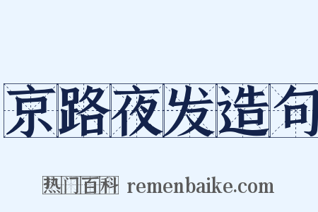 京路夜发造句是什么意思的图片